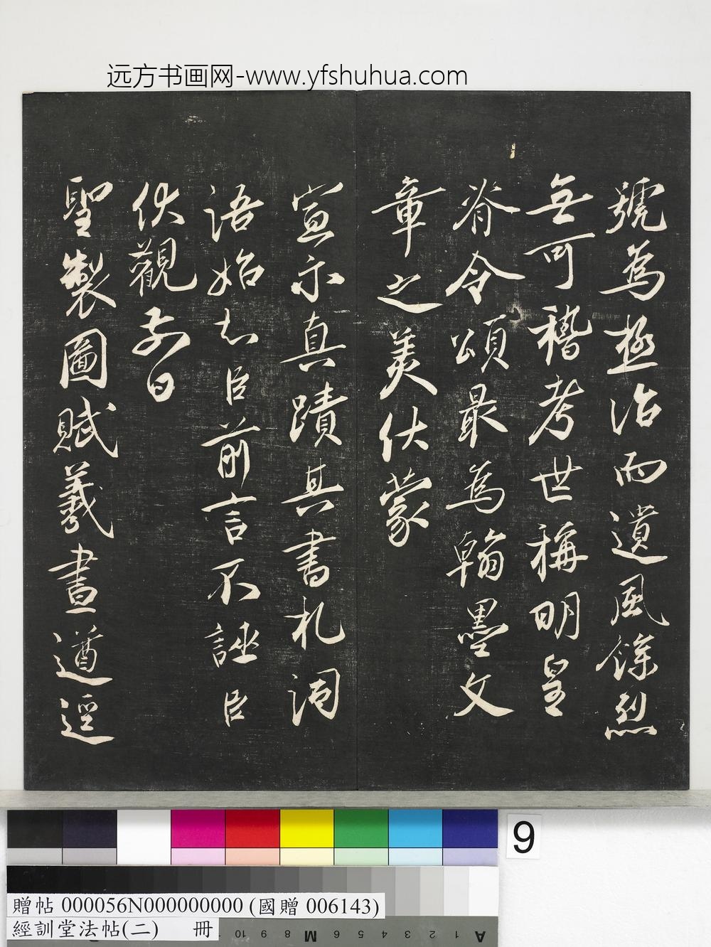 经训堂法帖（二）册-