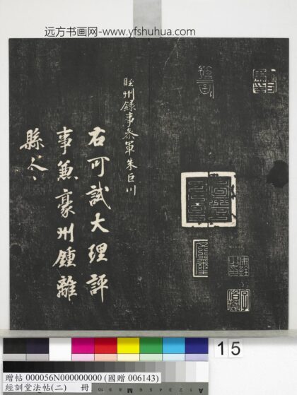 经训堂法帖（二）册 唐徐浩书朱巨川告身 1.jpg