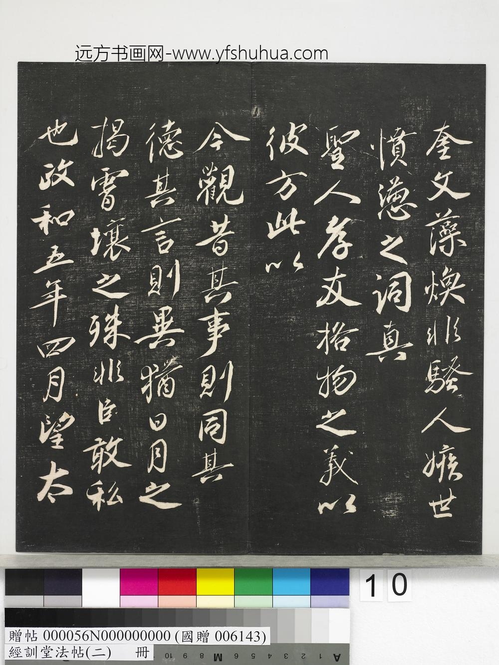 经训堂法帖（二）册-唐玄宗鹡鸰颂 ()