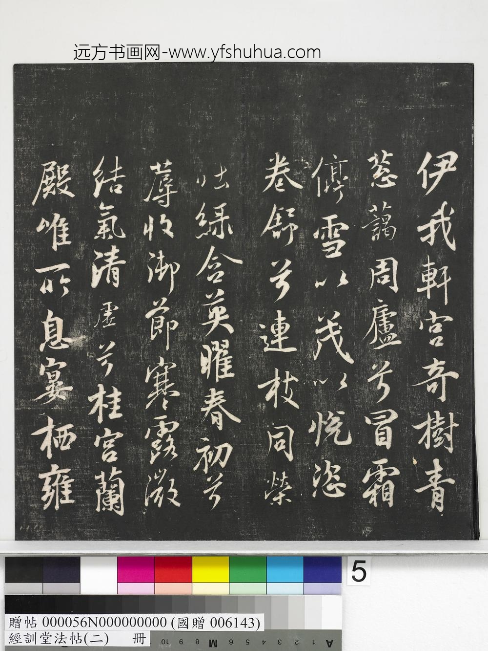 经训堂法帖（二）册-唐玄宗鹡鸰颂 ()