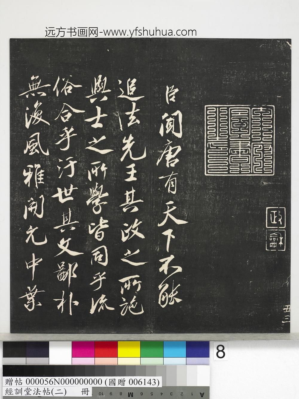 经训堂法帖（二）册-唐玄宗鹡鸰颂 ()