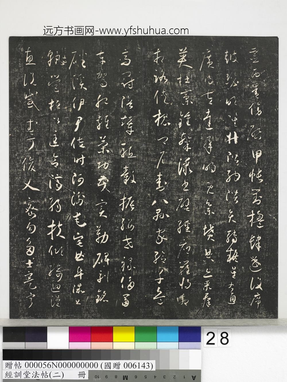 经训堂法帖（二）册-唐释怀素小草千文 ()