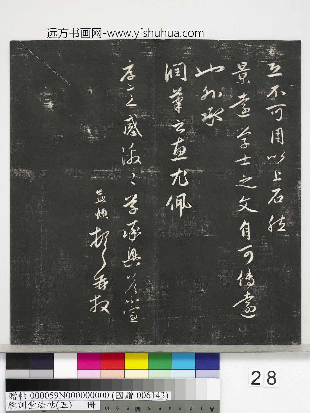 经训堂法帖（五）册-