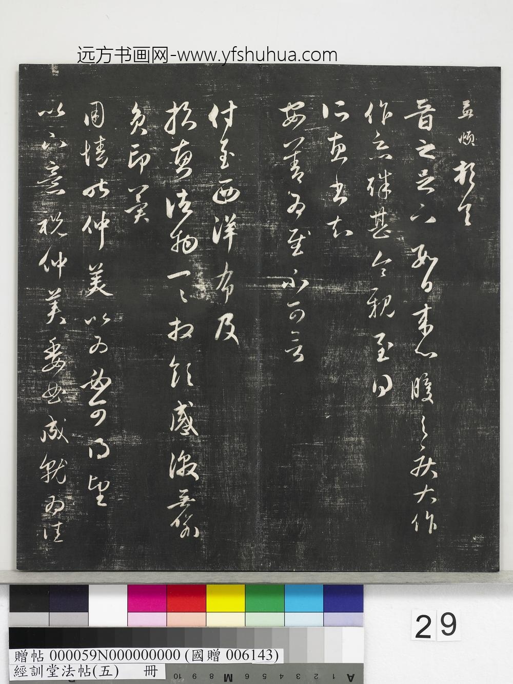 经训堂法帖（五）册-