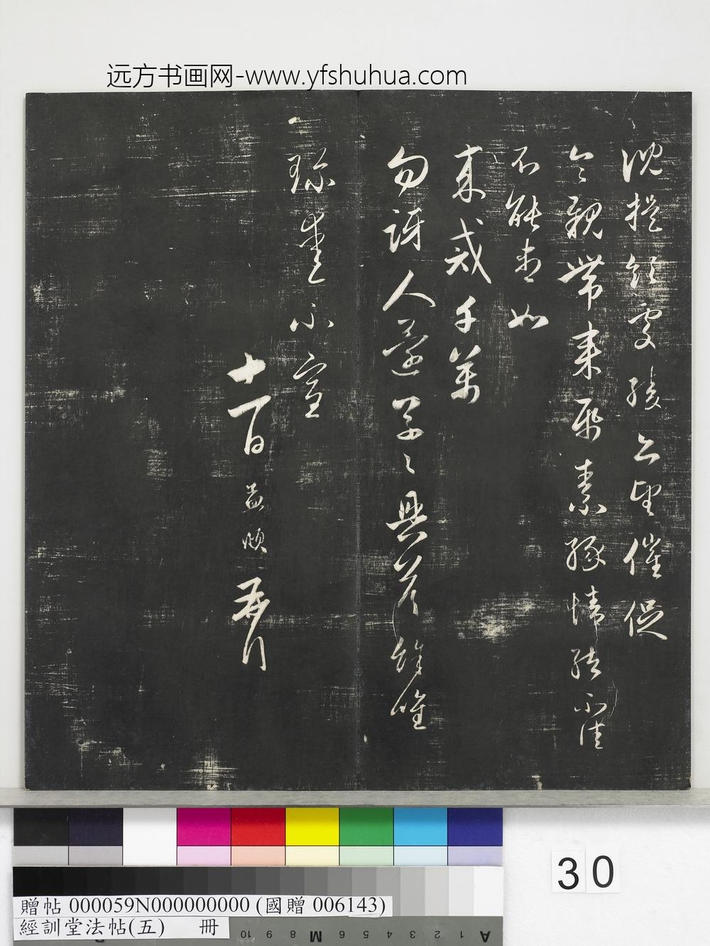 经训堂法帖（五）册-