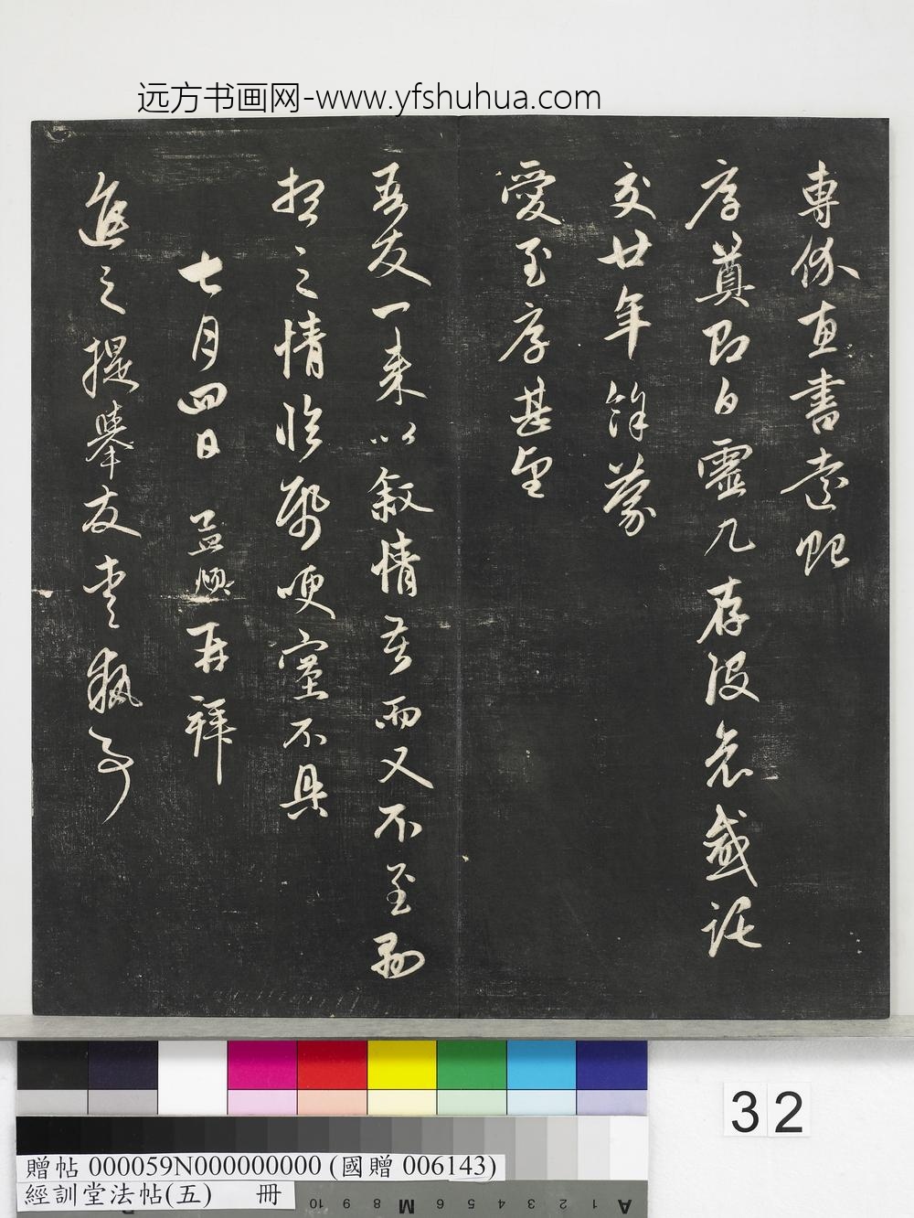经训堂法帖（五）册-