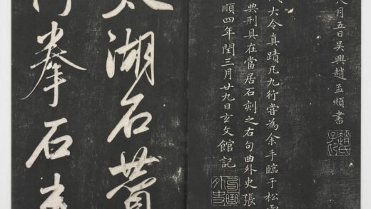 经训堂法帖（五）册 元赵孟頫书太湖石赞并书画跋二则 1.jpg