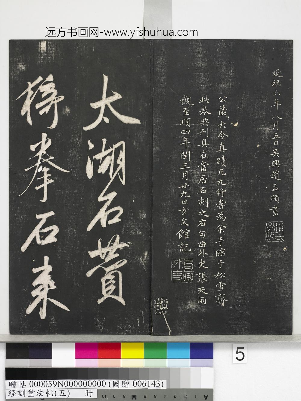 经训堂法帖（五）册-元赵孟頫书太湖石赞并书画跋二则 ()