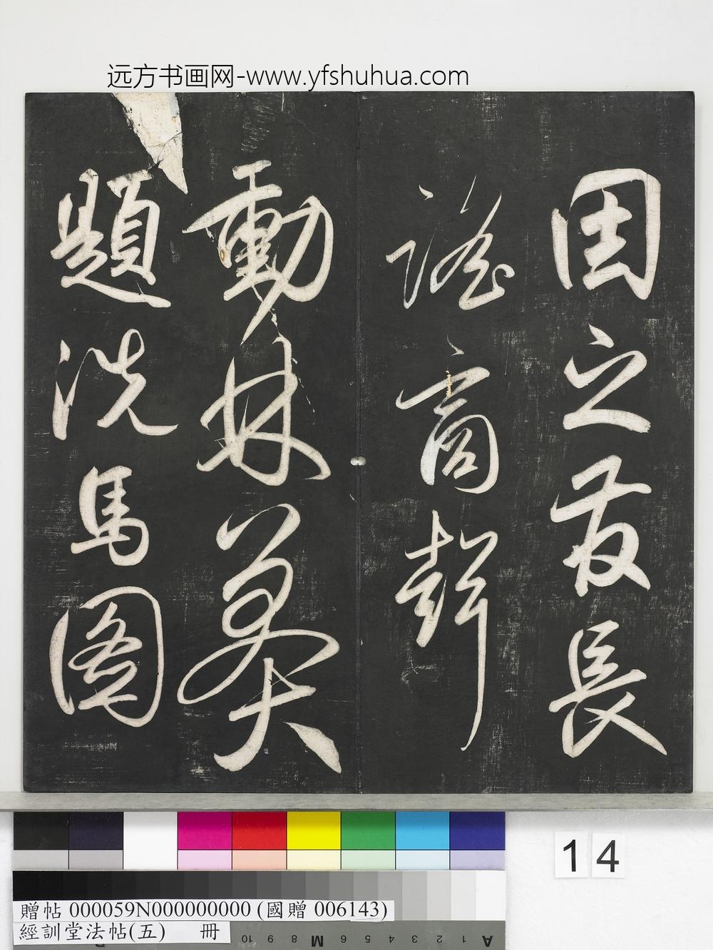经训堂法帖（五）册-元赵孟頫书太湖石赞并书画跋二则 ()