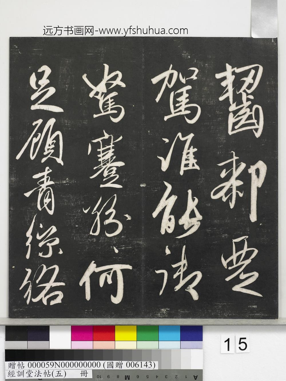 经训堂法帖（五）册-元赵孟頫书太湖石赞并书画跋二则 ()