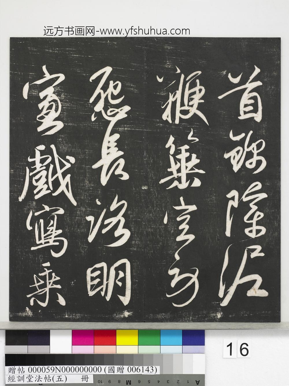 经训堂法帖（五）册-元赵孟頫书太湖石赞并书画跋二则 ()