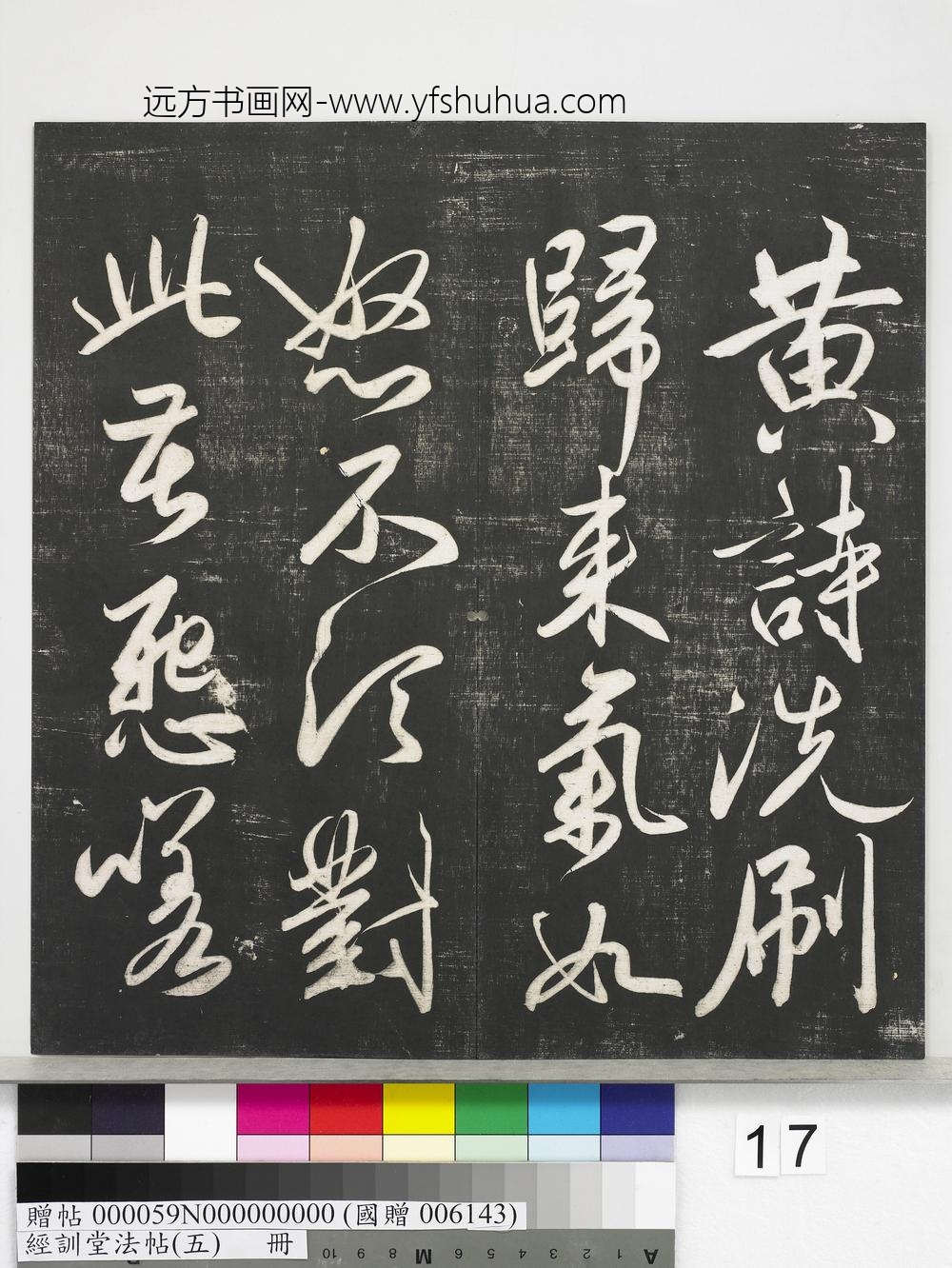 经训堂法帖（五）册-元赵孟頫书太湖石赞并书画跋二则 ()