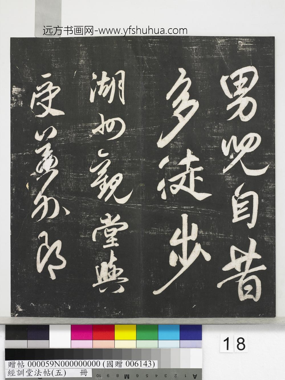 经训堂法帖（五）册-元赵孟頫书太湖石赞并书画跋二则 ()