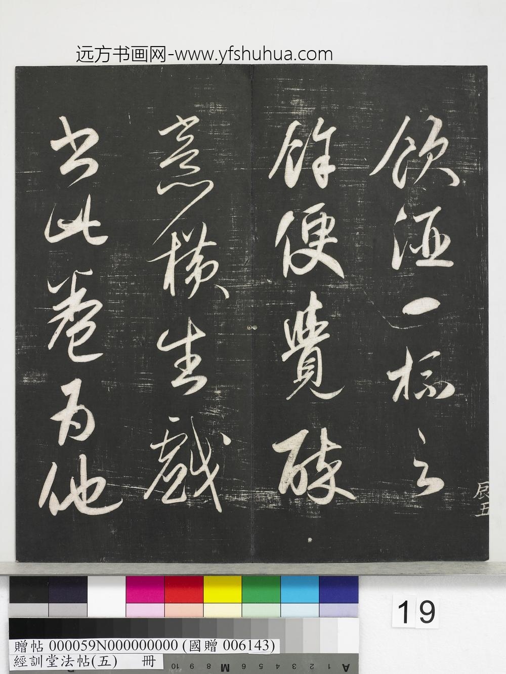 经训堂法帖（五）册-元赵孟頫书太湖石赞并书画跋二则 ()
