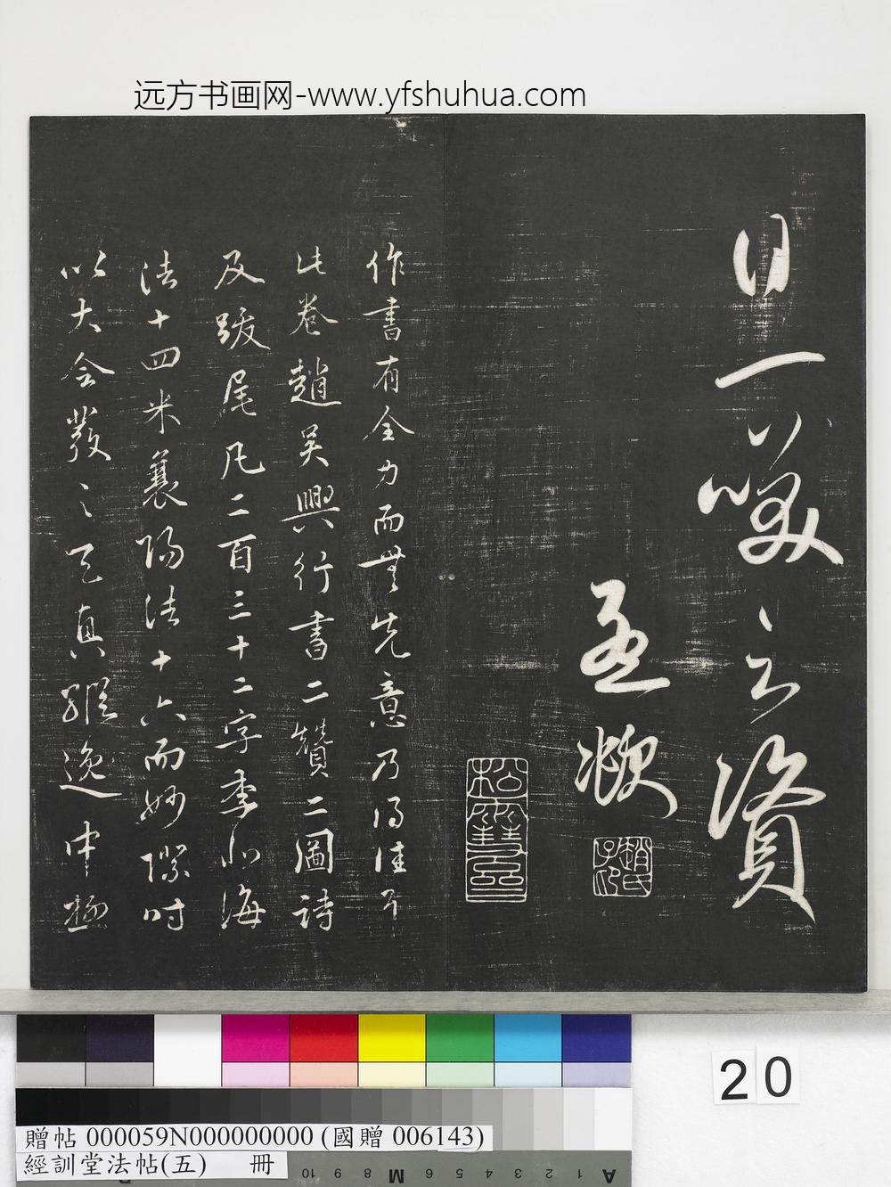 经训堂法帖（五）册-元赵孟頫书太湖石赞并书画跋二则 ()
