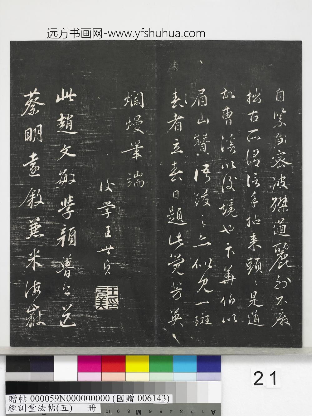 经训堂法帖（五）册-元赵孟頫书太湖石赞并书画跋二则 ()