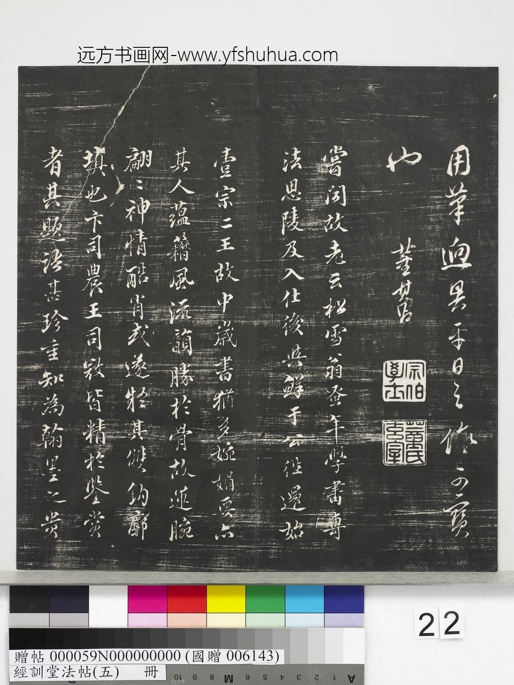 经训堂法帖（五）册-元赵孟頫书太湖石赞并书画跋二则 ()