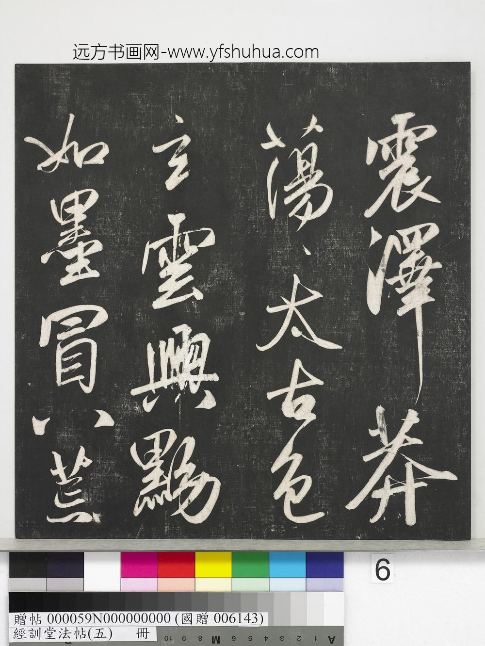 经训堂法帖（五）册-元赵孟頫书太湖石赞并书画跋二则 ()