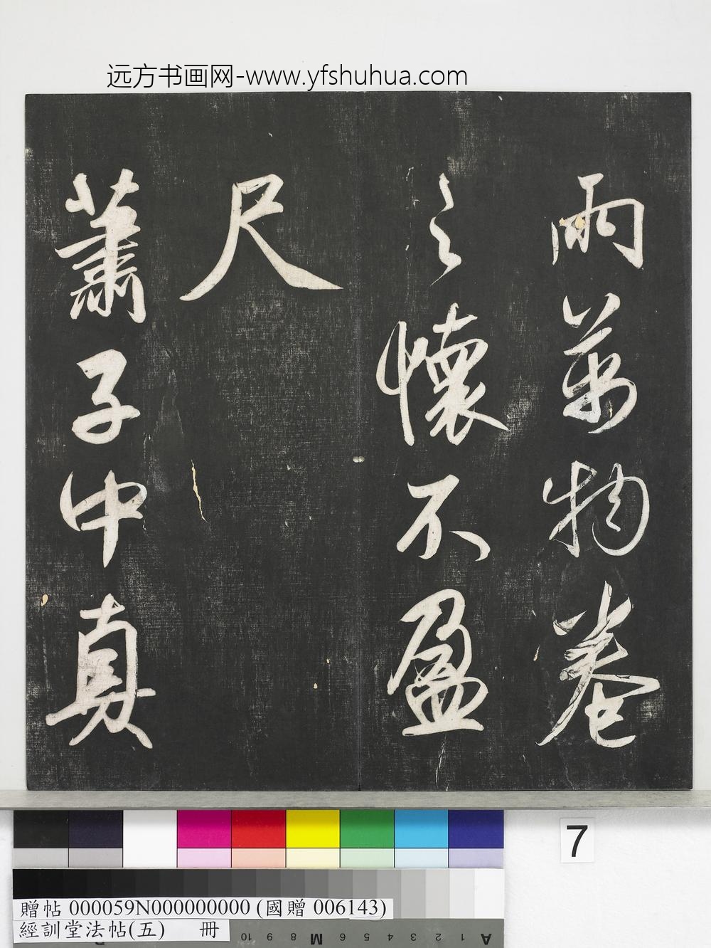 经训堂法帖（五）册-元赵孟頫书太湖石赞并书画跋二则 ()