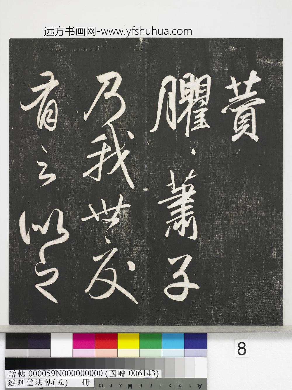 经训堂法帖（五）册-元赵孟頫书太湖石赞并书画跋二则 ()