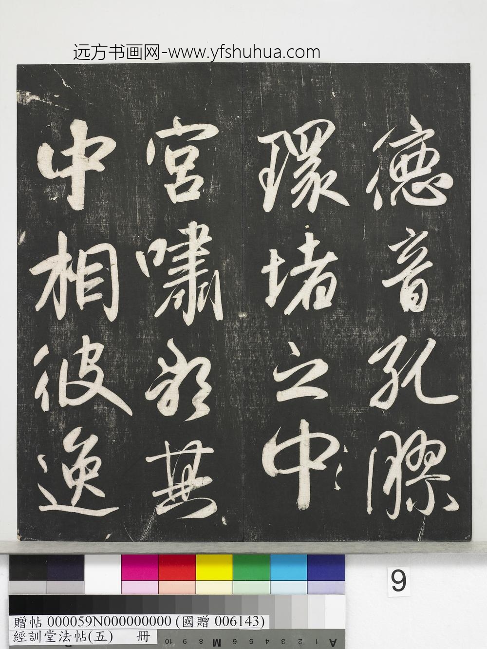 经训堂法帖（五）册-元赵孟頫书太湖石赞并书画跋二则 ()