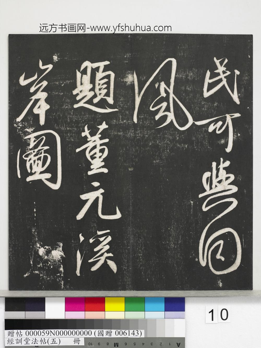 经训堂法帖（五）册-元赵孟頫书太湖石赞并书画跋二则 ()
