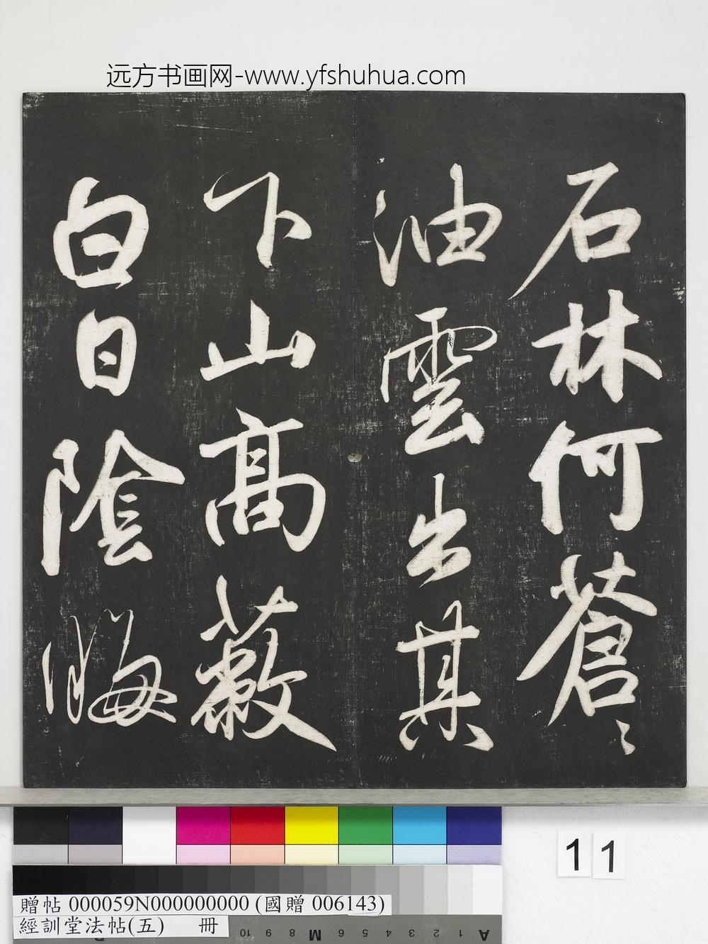 经训堂法帖（五）册-元赵孟頫书太湖石赞并书画跋二则 ()