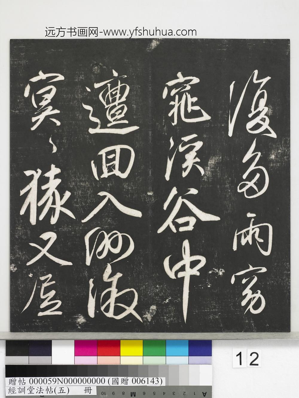 经训堂法帖（五）册-元赵孟頫书太湖石赞并书画跋二则 ()