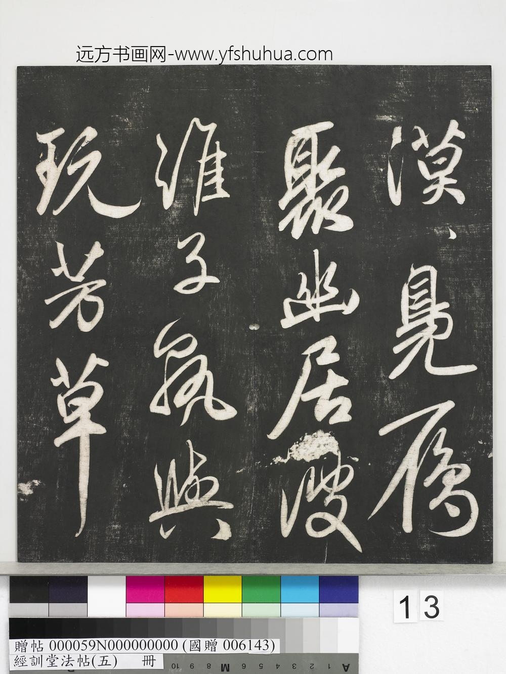 经训堂法帖（五）册-元赵孟頫书太湖石赞并书画跋二则 ()