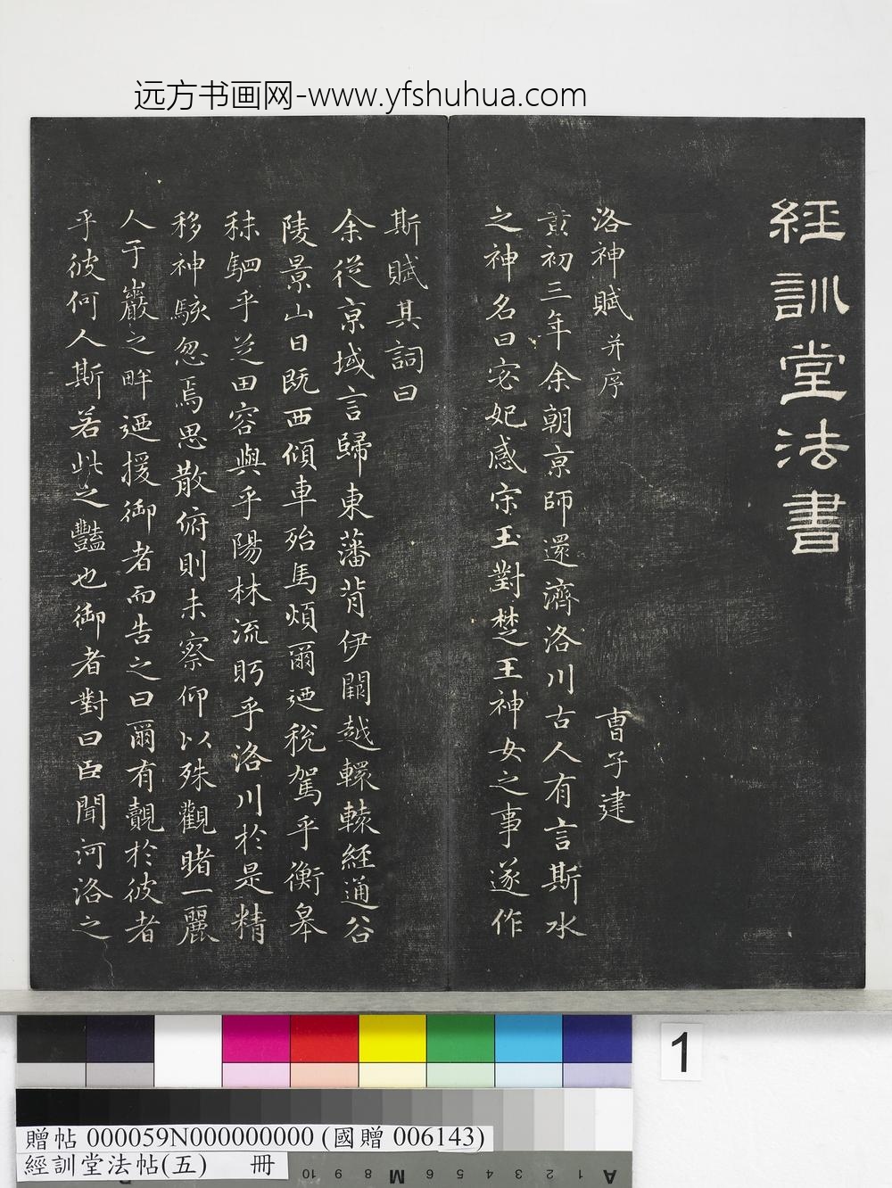 经训堂法帖（五）册-元赵孟頫书洛神赋　 ()