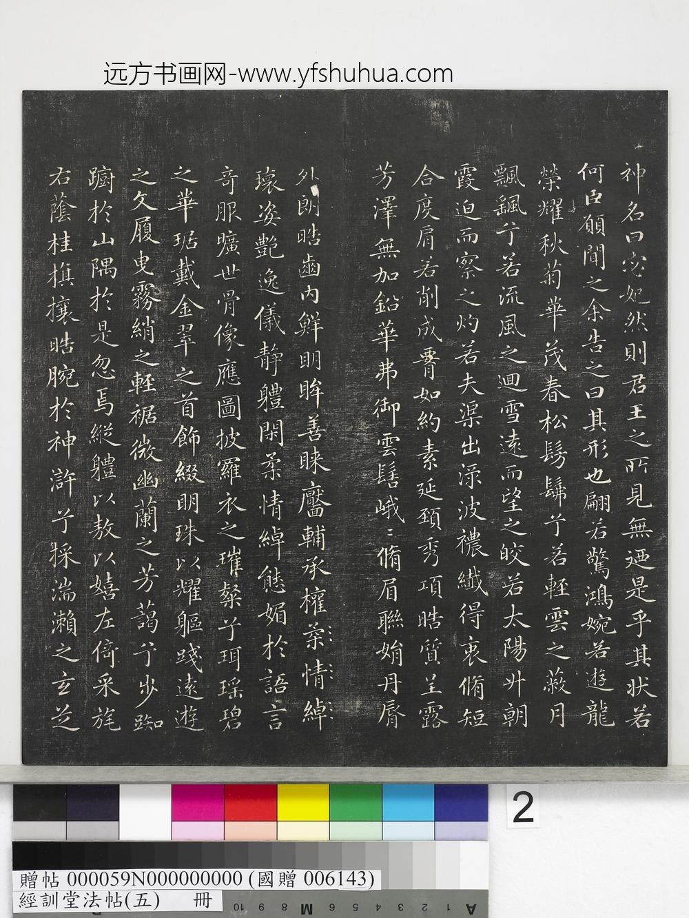 经训堂法帖（五）册-元赵孟頫书洛神赋　 ()