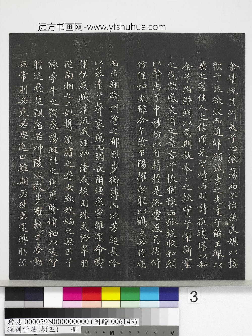 经训堂法帖（五）册-元赵孟頫书洛神赋　 ()
