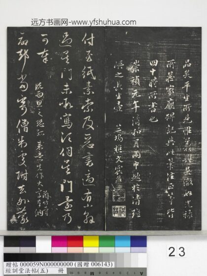经训堂法帖（五）册 元赵孟頫付至纸素尺牍 1.jpg