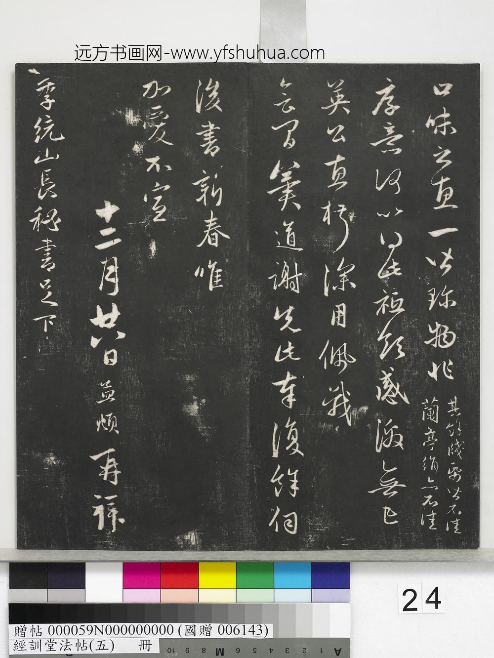 经训堂法帖（五）册-元赵孟頫付至纸素尺牍 ()