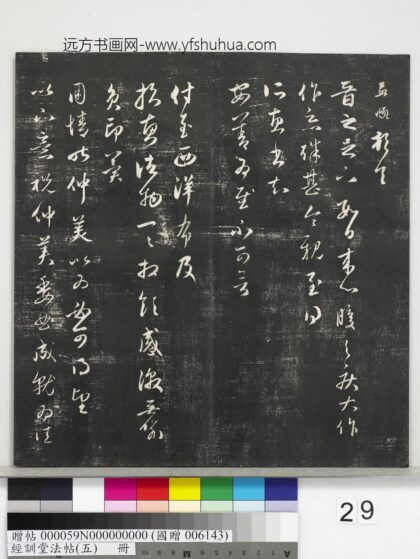 经训堂法帖（五）册 元赵孟頫心腹帖 1.jpg