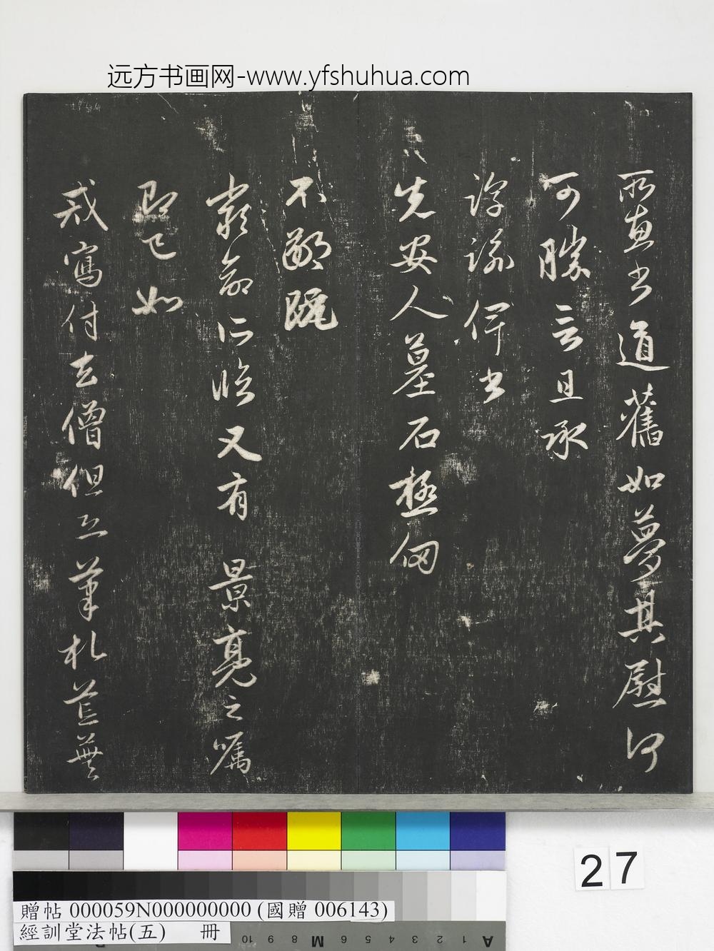 经训堂法帖（五）册-元赵孟頫致埜堂提举友旧执事尺牍 ()