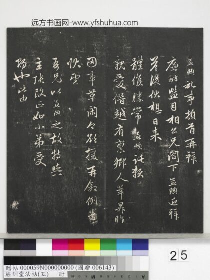 经训堂法帖（五）册 元赵孟頫致廉访监司相公尺牍 1.jpg