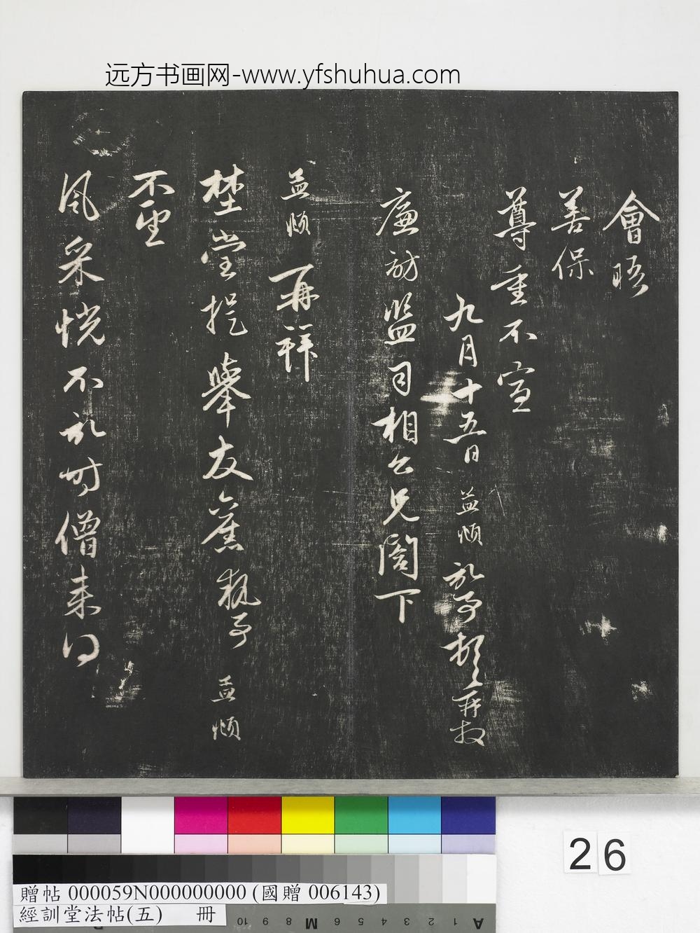 经训堂法帖（五）册-元赵孟頫致廉访监司相公尺牍 ()