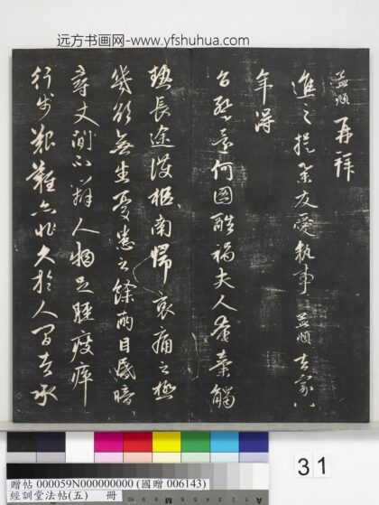 经训堂法帖（五）册 元赵孟頫致进之提举友爱执事尺牍 1.jpg