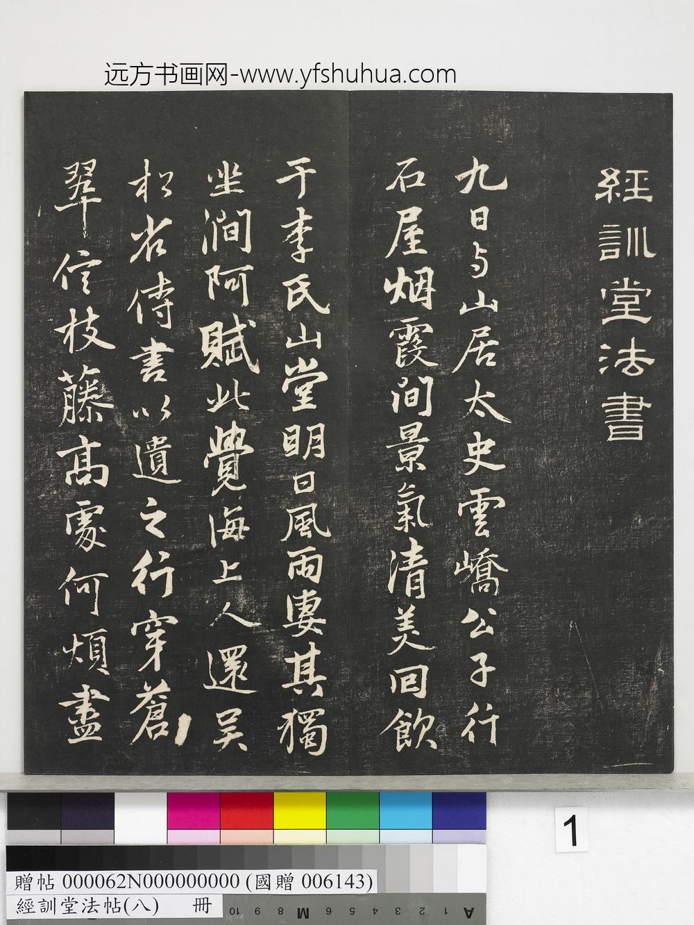 经训堂法帖（八）册-