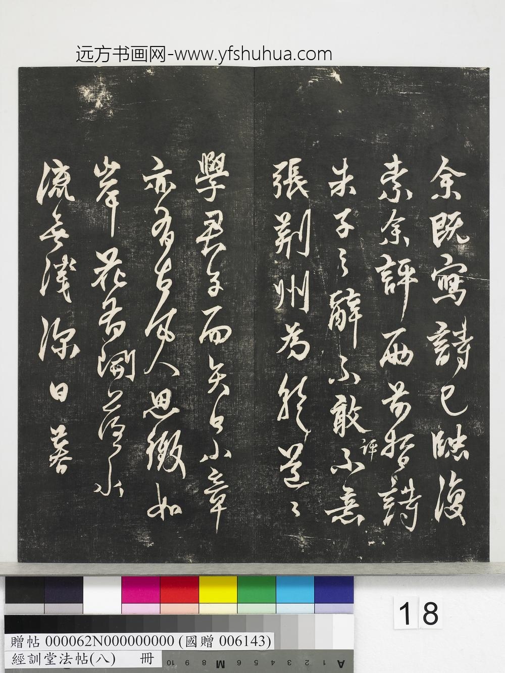 经训堂法帖（八）册-