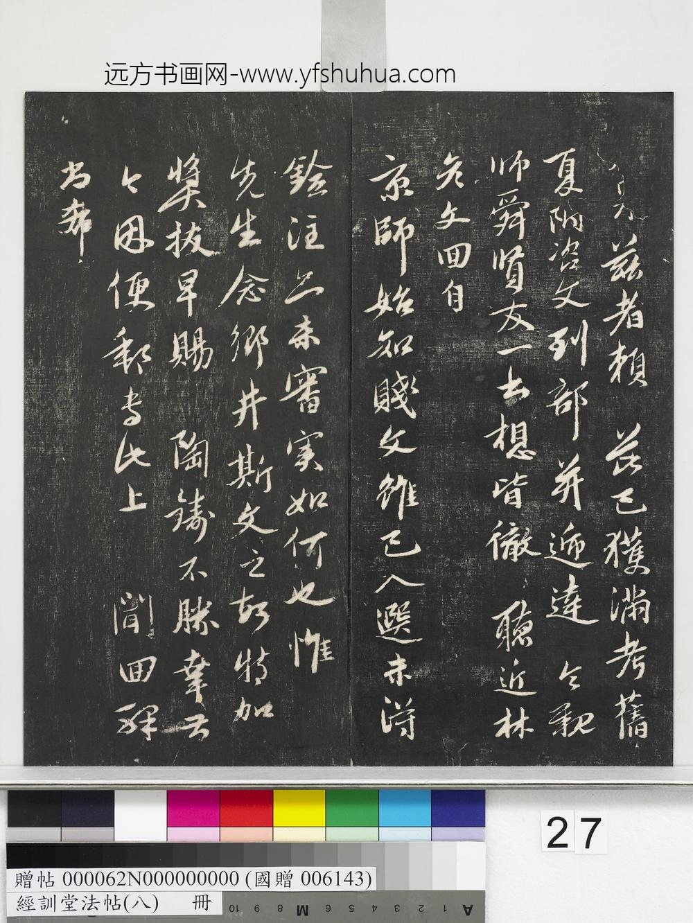 经训堂法帖（八）册-