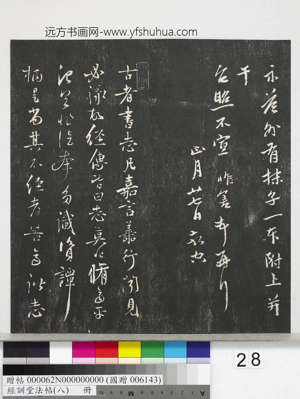 经训堂法帖（八）册-