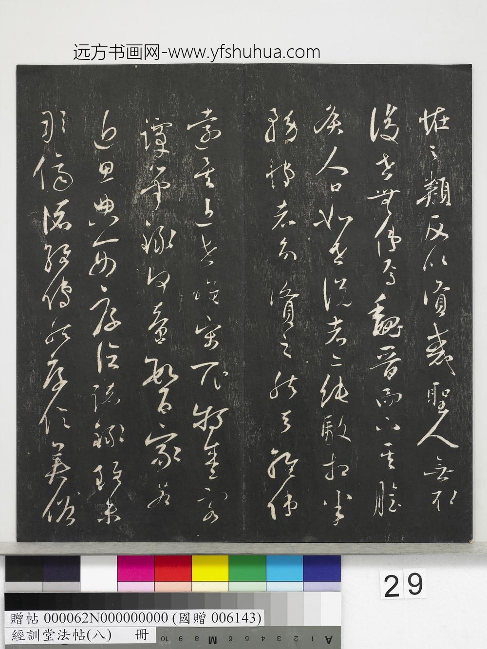 经训堂法帖（八）册-