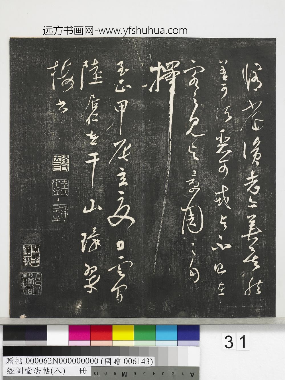 经训堂法帖（八）册-