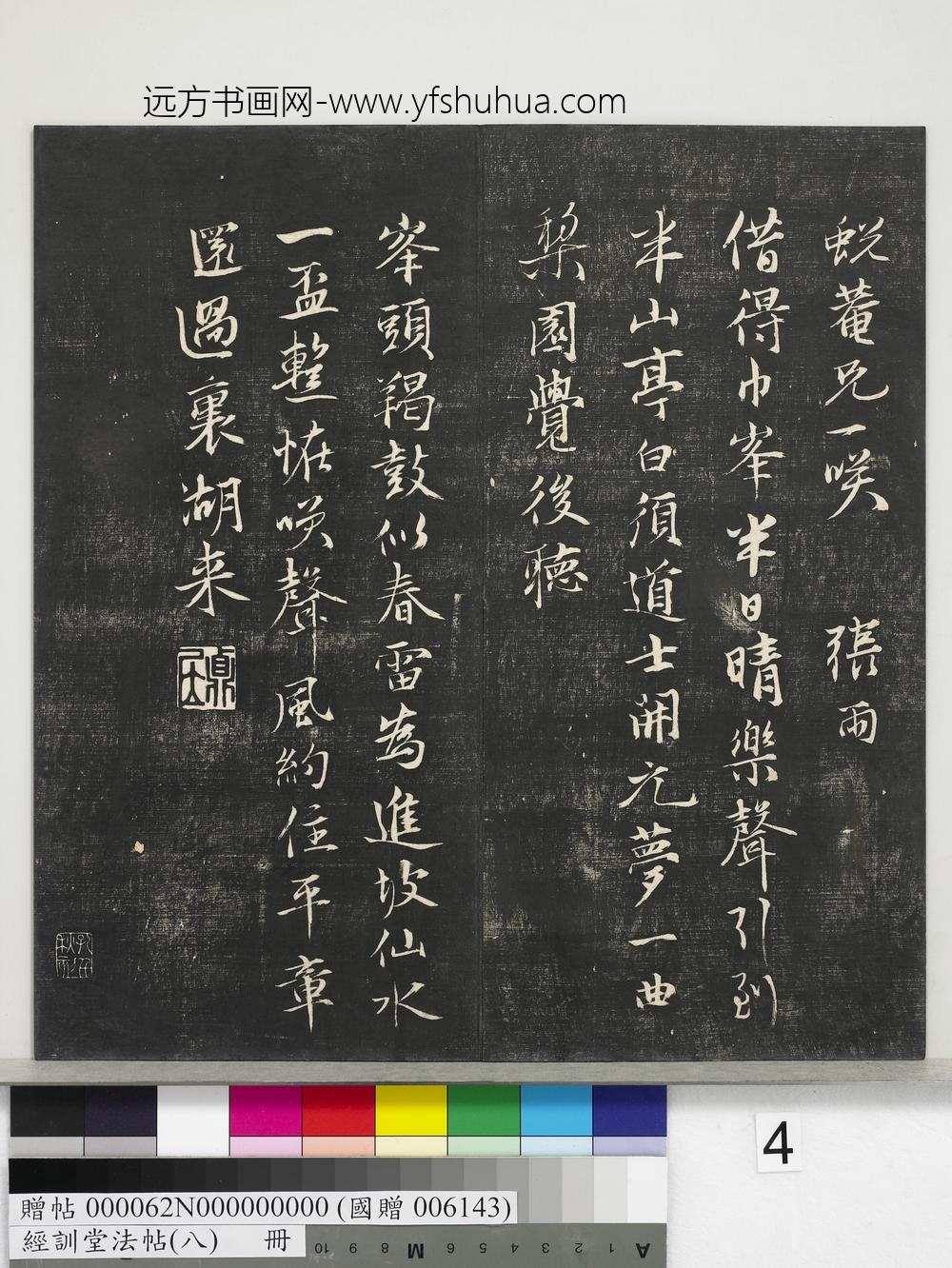 经训堂法帖（八）册-