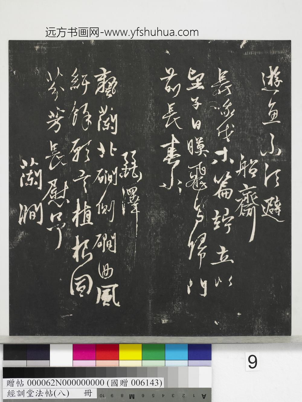 经训堂法帖（八）册-