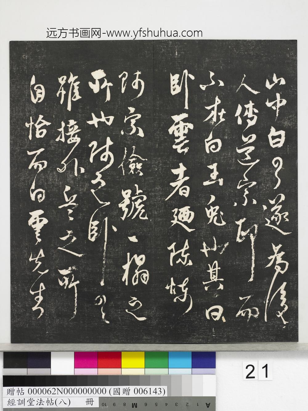 经训堂法帖（八）册-元三云所志诗 ()