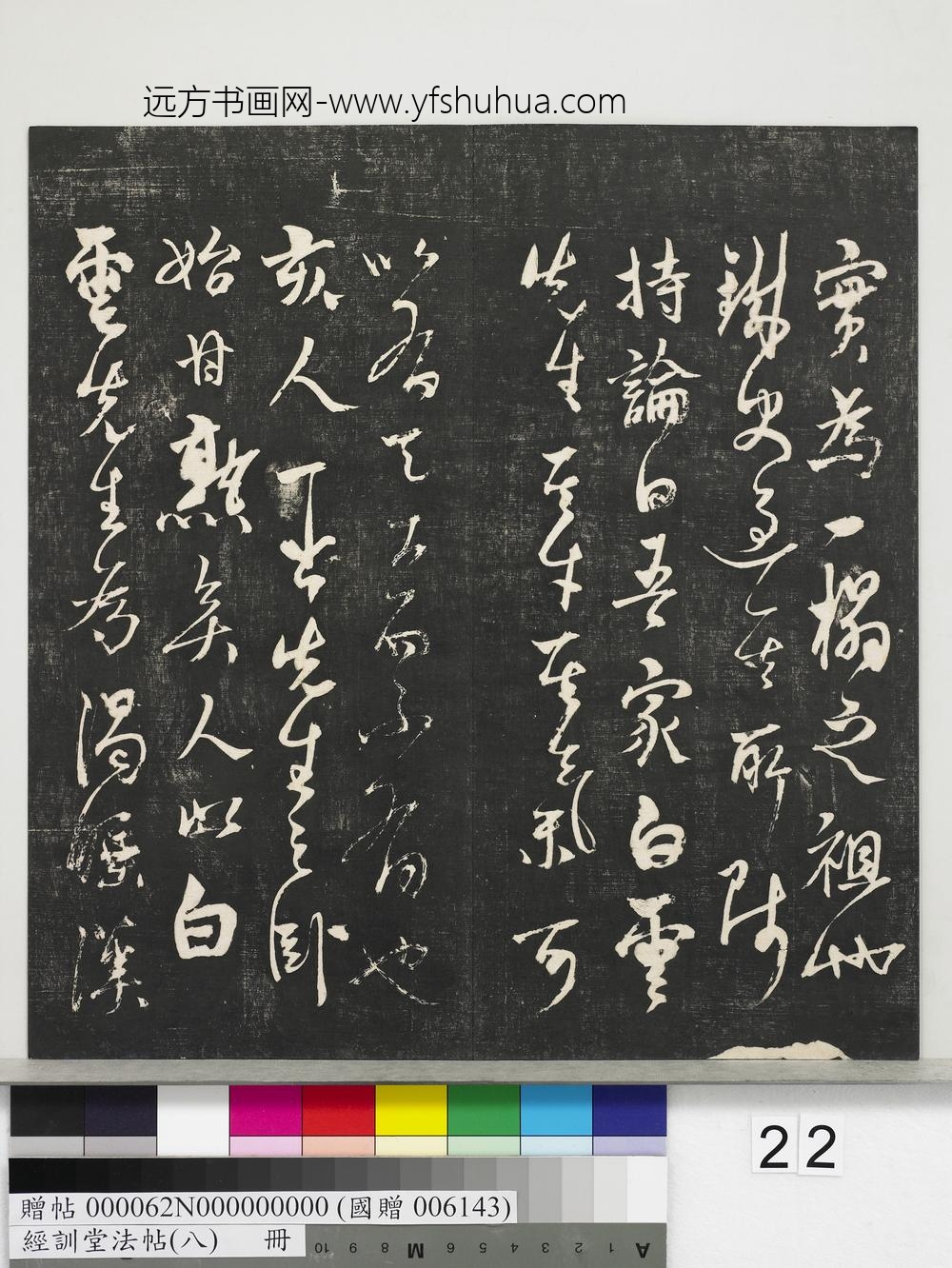 经训堂法帖（八）册-元三云所志诗 ()