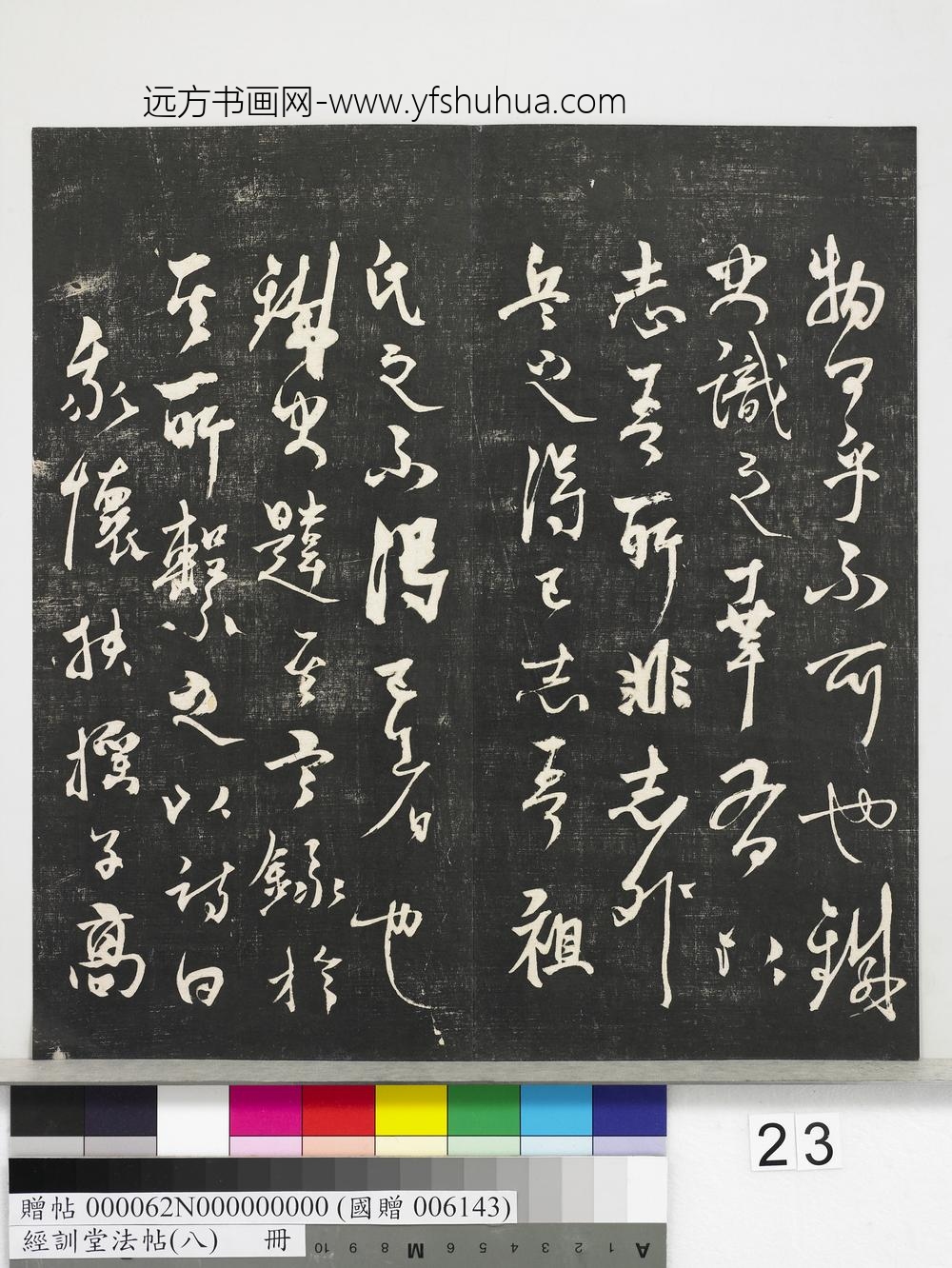 经训堂法帖（八）册-元三云所志诗 ()